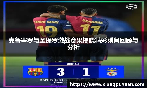 克鲁塞罗与圣保罗激战赛果揭晓精彩瞬间回顾与分析